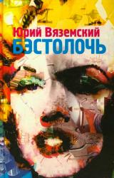 Книга Бэстолочь (сборник)