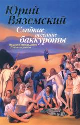 Книга Сладкие весенние баккуроты. Великий понедельник