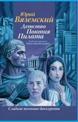 Книга Детство Понтия Пилата. Трудный вторник